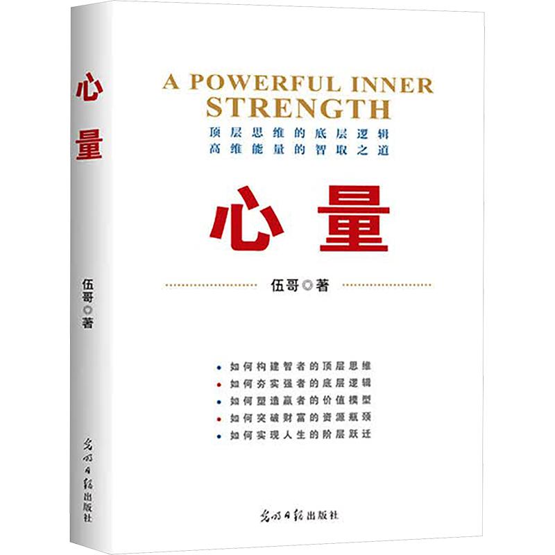 心量伍哥著光明日报出版社9787519490393