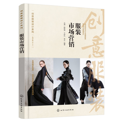 服装市场营销 岳满 ... [等] 编著 9787122418722