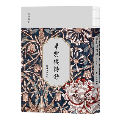 巢云樓詩鈔 汪涌豪著 9787512695238