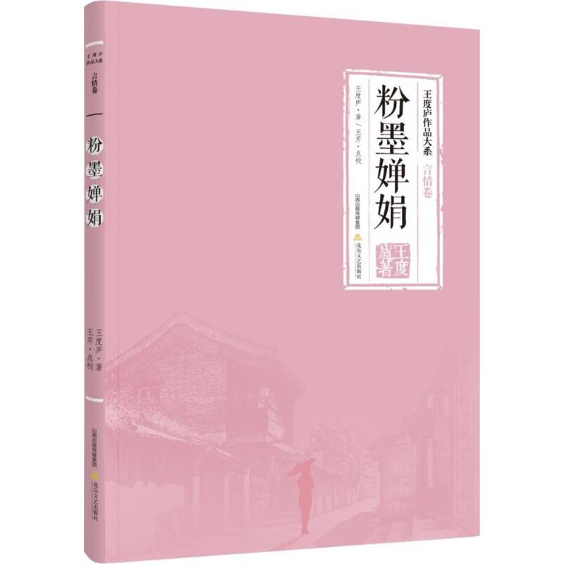 粉墨婵娟王度庐著北岳文艺出版社9787537854412