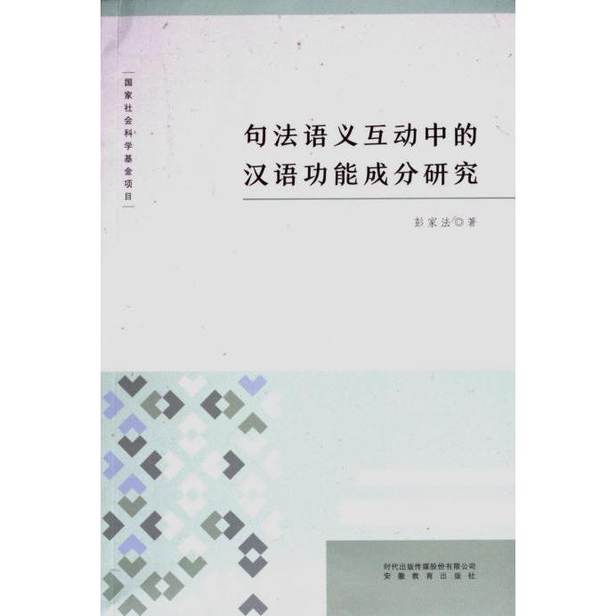 句法语义互动中的汉语功能成分研究 彭家法著 9787533658144