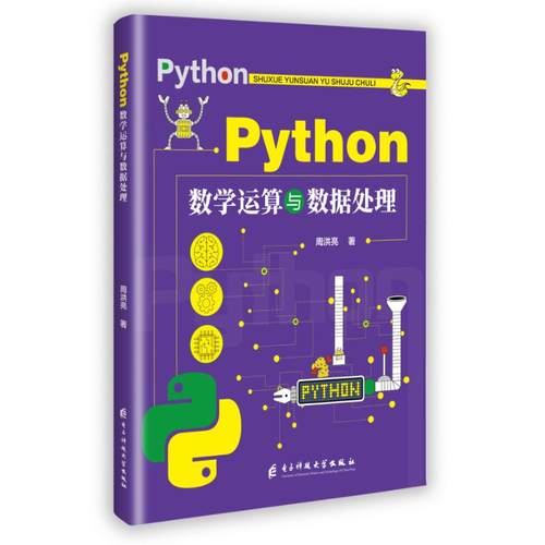 Python数学运算与数据处理 周洪亮著 9787577015231