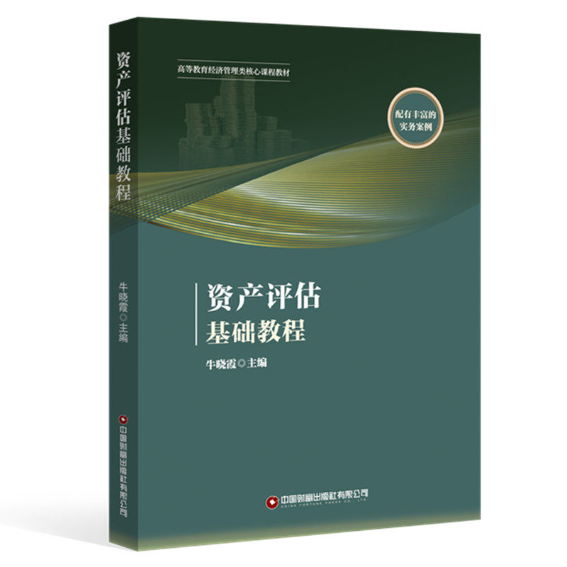 资产评估基础教程 牛晓霞主编 9787504783189