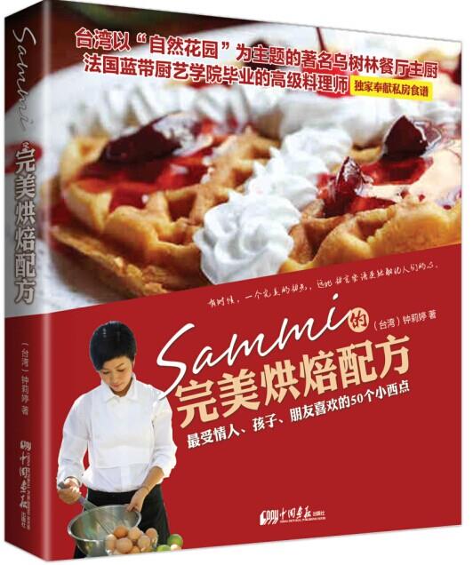 Sammi的烘焙配方钟莉婷著 9787514610178中国画报出版社