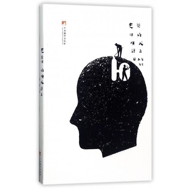 建筑你的模式语言 邱小石编著 9787511733368