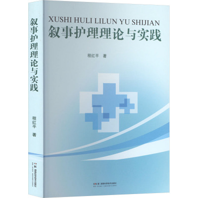 叙事护理理论与实践 程红平著 9787571035891