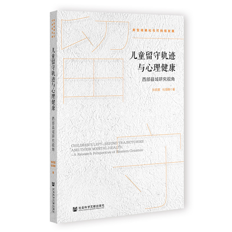 儿童留守轨迹与心理健康 张若晨, 杜海峰著 9787522831374
