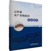 山东省水产养殖病害防治技术 徐涛主编 9787567034334