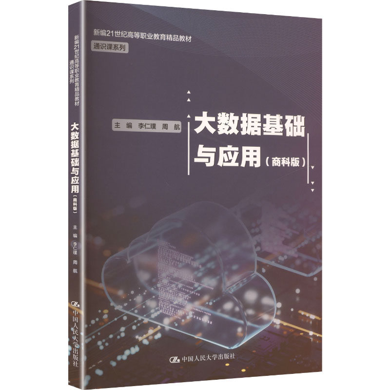 大数据基础与应用 主编李仁璞, 周航 9787300319568