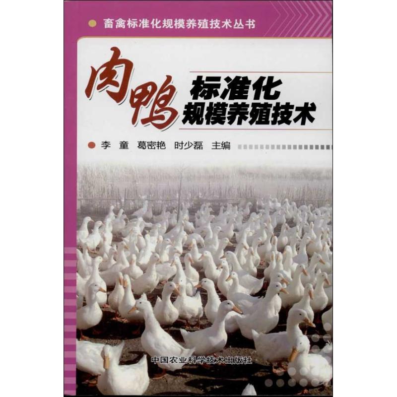 肉鸭标准化规模养殖技术李童, 葛密艳, 时少磊主编中国农业科学技术出版社9787511612632