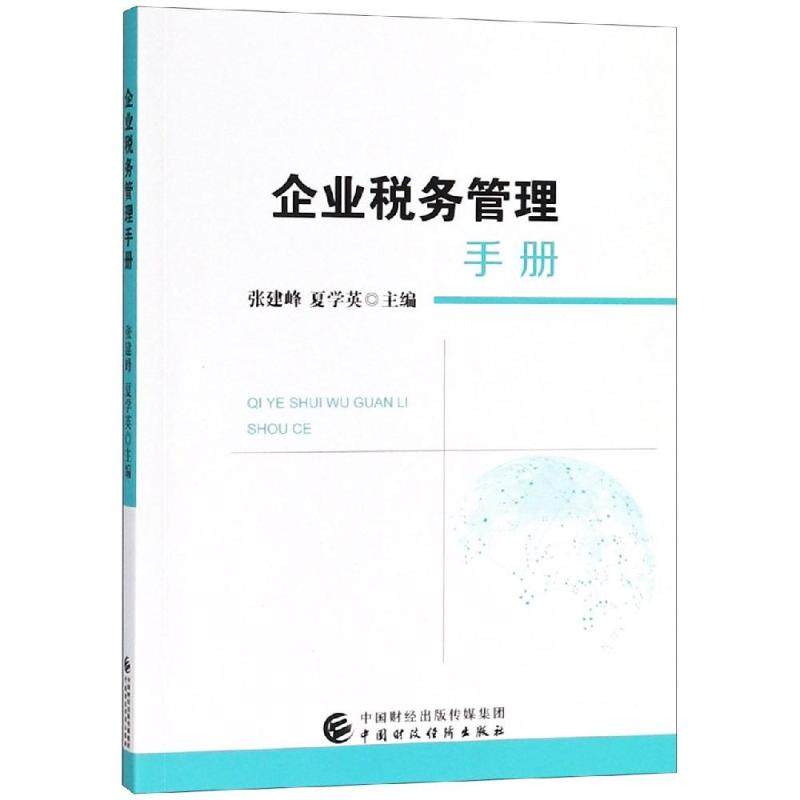 企业税务管理手册 张建峰, 夏学英主编 9787509584354