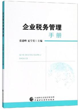 企业税务管理手册 张建峰, 夏学英主编 9787509584354