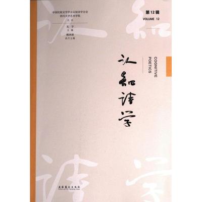 认知诗学 支宇主编 9787503973314