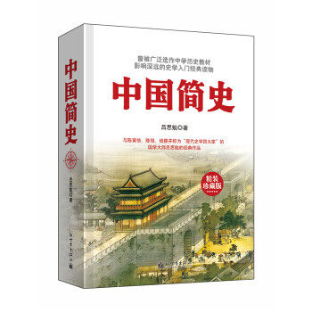 中国简史 吕思勉 著 9787510462665 新世界出版社
