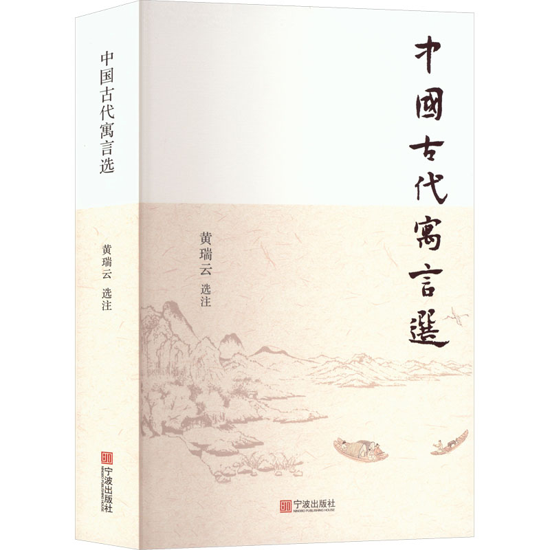 中国古代寓言选 黄瑞云选注 9787552657067