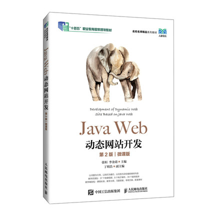 Java Web动态网站开发 张桓, 李金靖主编 9787115637871