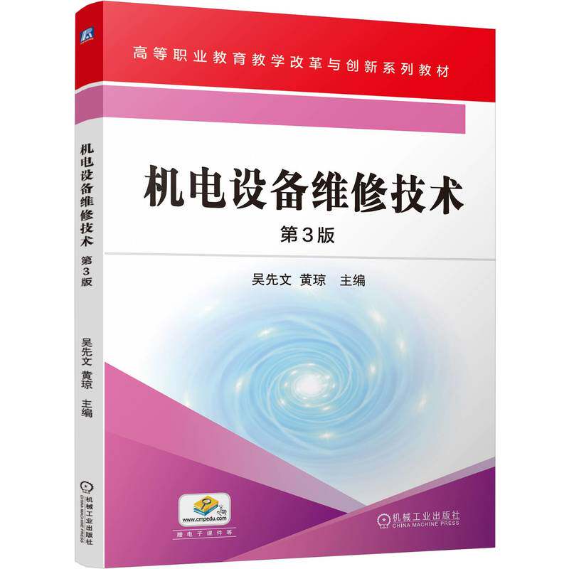 机电设备维修技术 主编吴先文, 黄琼 9787111767091