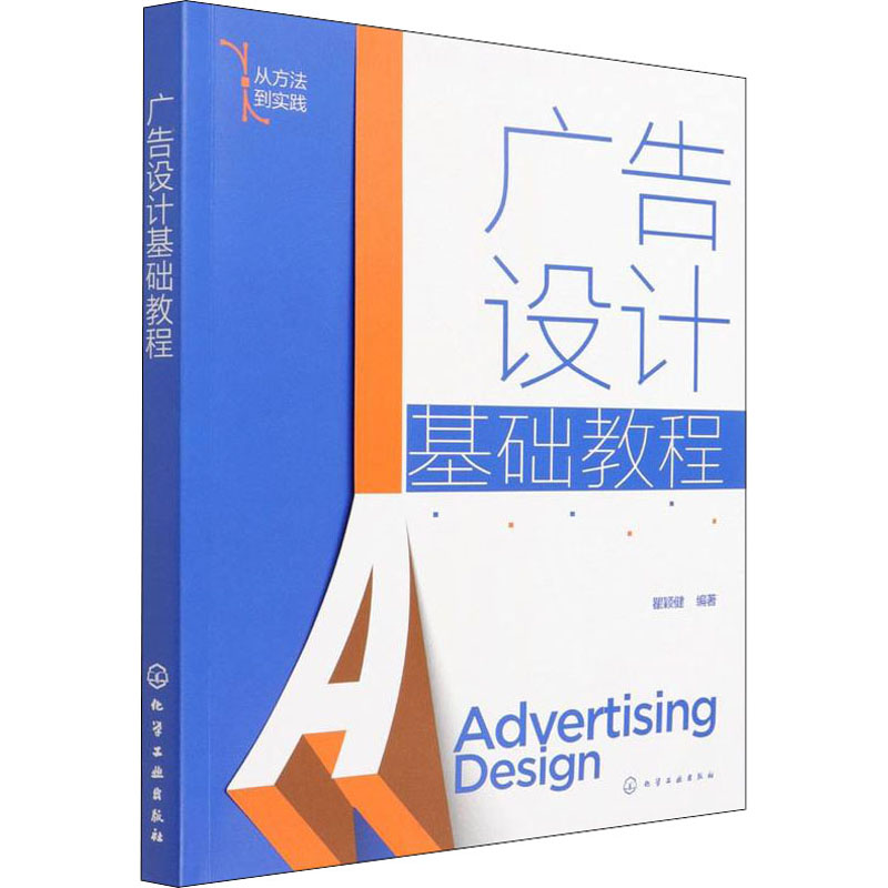 广告设计基础教程 瞿颖健编著 9787122399939