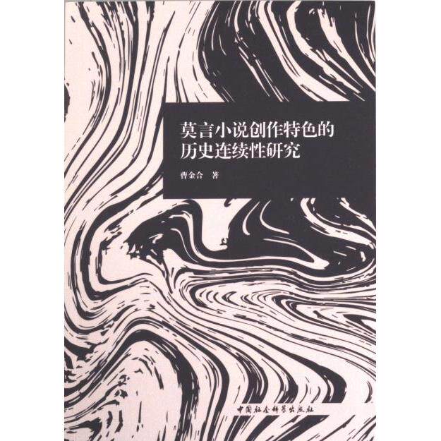 莫言小说创作特色的历史连续性研究 曹金合著 9787522716671