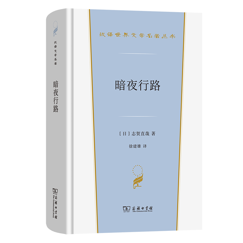 暗夜行路 (日) 志贺直哉著 9787100254632