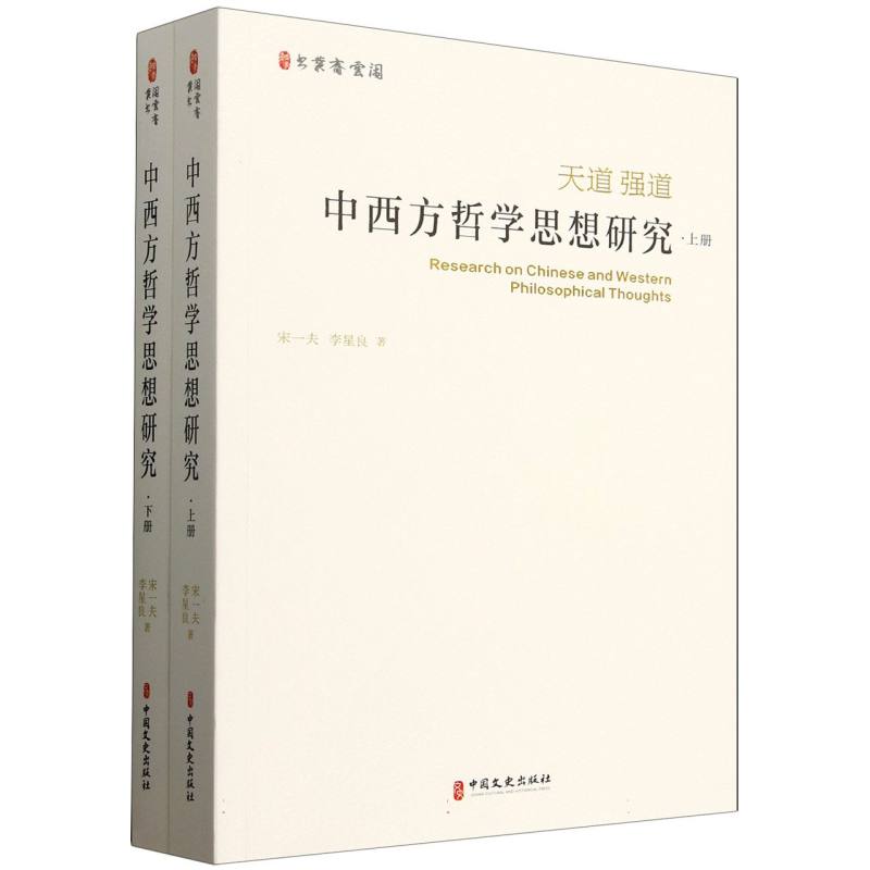 中西方哲学思想研究宋一夫, 李星良著中国文史出版社9787520551403