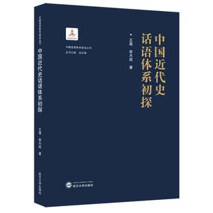 中国近代史话语体系初探 王萌, 李天成著 9787307250109