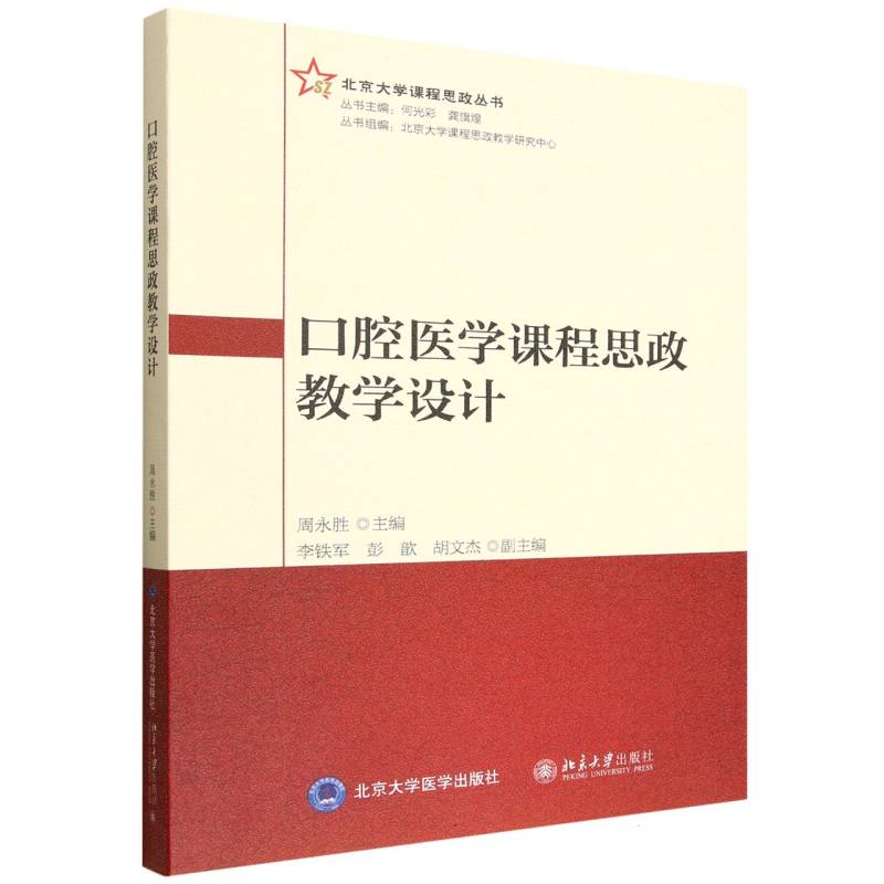 口腔医学课程思政教学设计周永胜主编北京大学医学出版社9787565932861