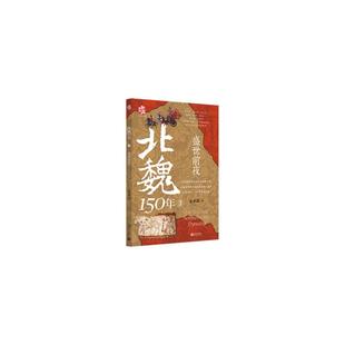北魏150年 水木森著 9787510482045