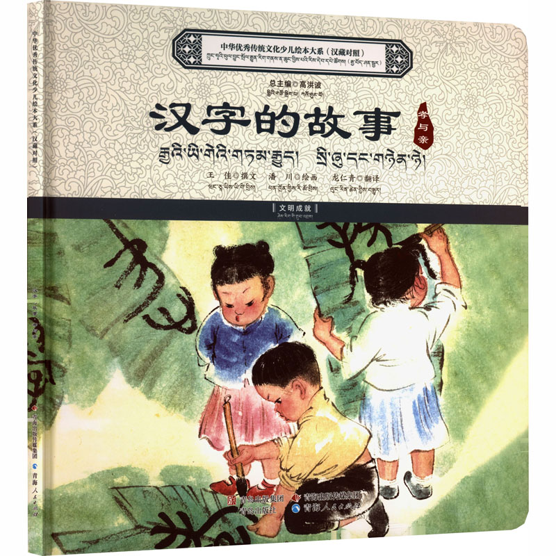 汉字的故事王佳撰文青岛出版社9787225069418