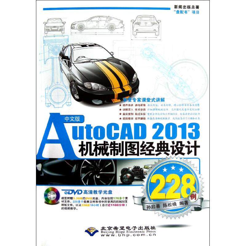 中文版AutoCAD 2013机械制图经典设计228例 孙启善, 陈松焕编著 9787830020590
