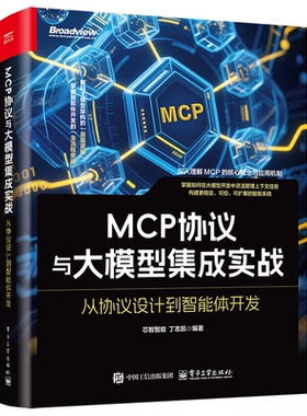 MCP协议与大模型集成实战 芯智智能, 丁志凯编著 9787121503863