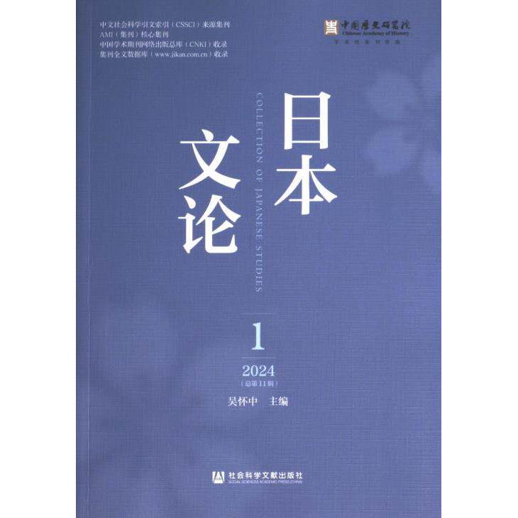 日本文论 吴怀中主编 9787522838069