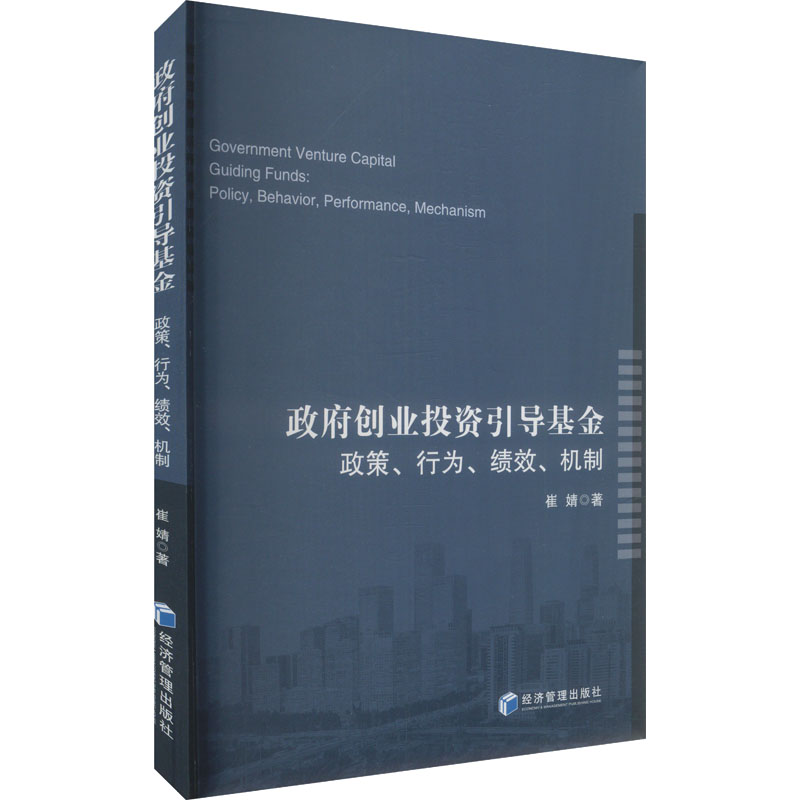 政府创业投资引导基金 崔婧著 9787509699638