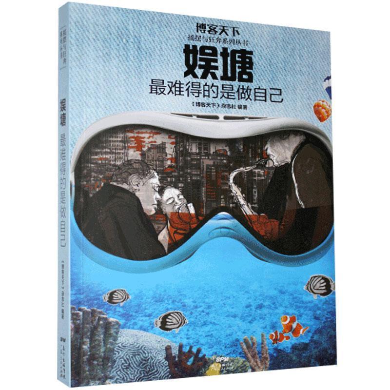 娱塘《博客天下》杂志社编著广东人民出版社9787218116402