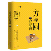 方与圆的智慧课 三月楚歌著 9787549629473