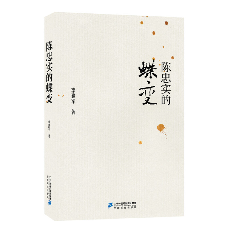 陈忠实的蝶变 李建军著 9787556826391