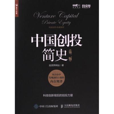 中国创投简史 投资界网站著 9787115631251