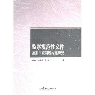 监察规范性文件备案审查制度构建研究 张炜达, 谢寄博, 高小芳著 9787516232408