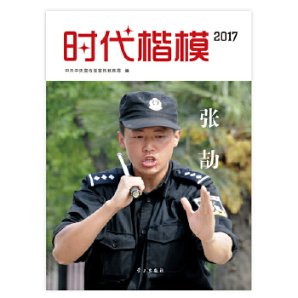 时代楷模 中共中央宣传部宣传教育局编 9787514708257