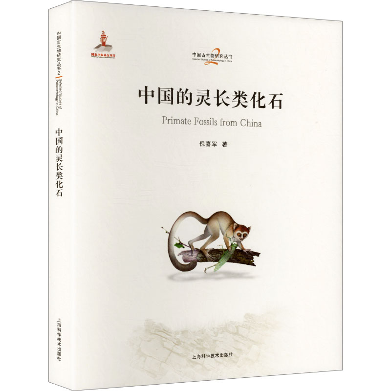 中国的灵长类化石倪喜军著上海科学技术出版社9787547873557