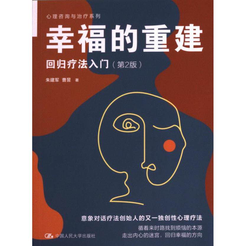 幸福的重建 朱建军, 曹昱著 9787300318110