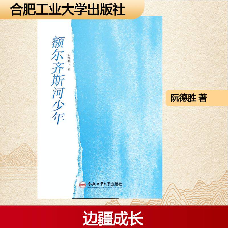 额尔齐斯河少年 阮德胜著 9787565073557