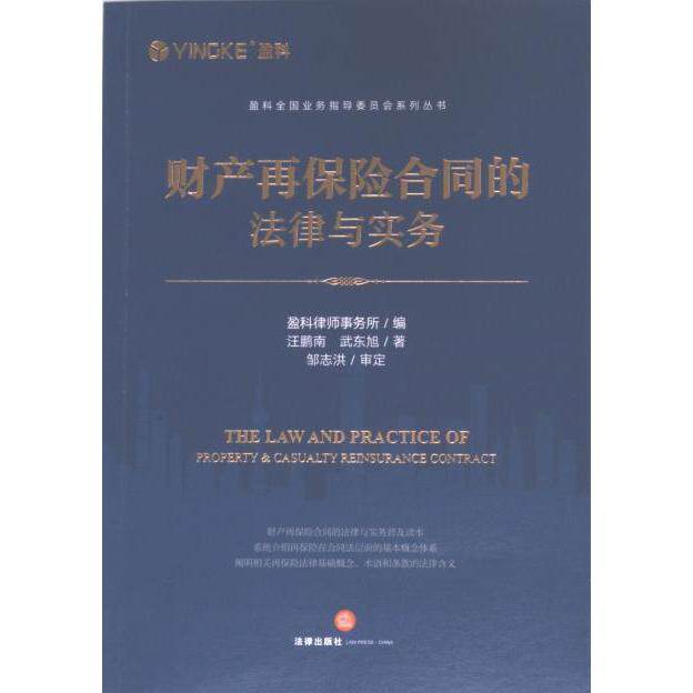 财产再保险合同的法律与实务 盈科律师事务所编 9787519786281