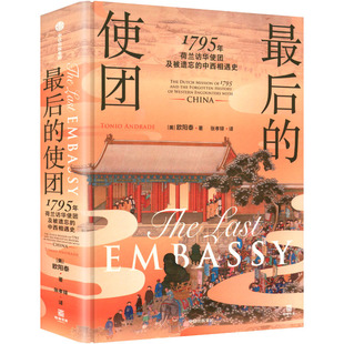 最后的使团 (美) 欧阳泰著 9787521777352