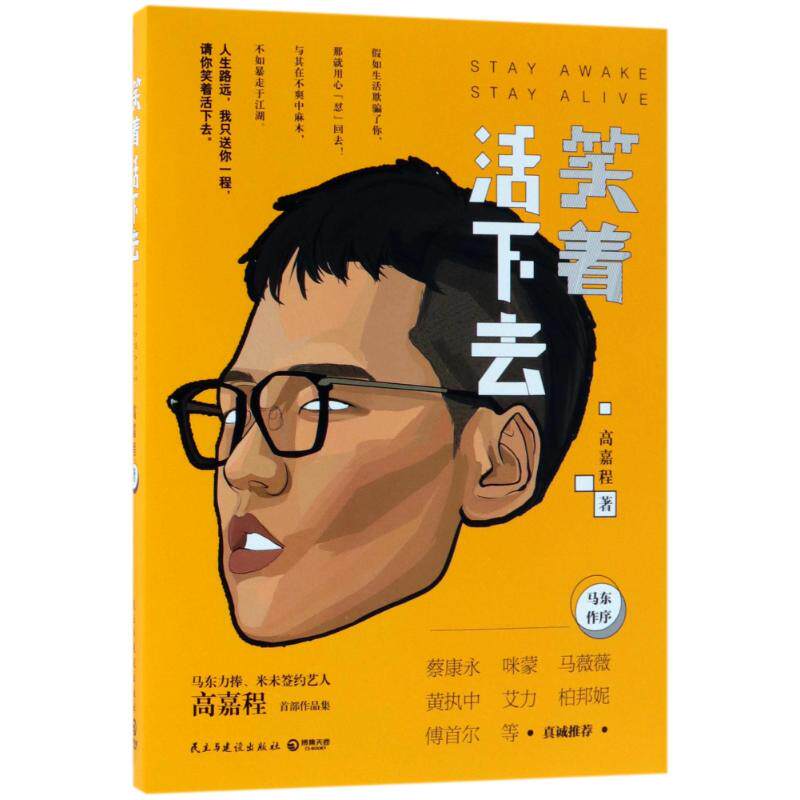 笑着活下去 高嘉程著 9787513919739
