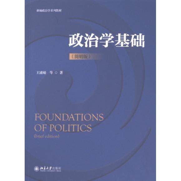 政治学基础 王浦劬等著 9787301344682