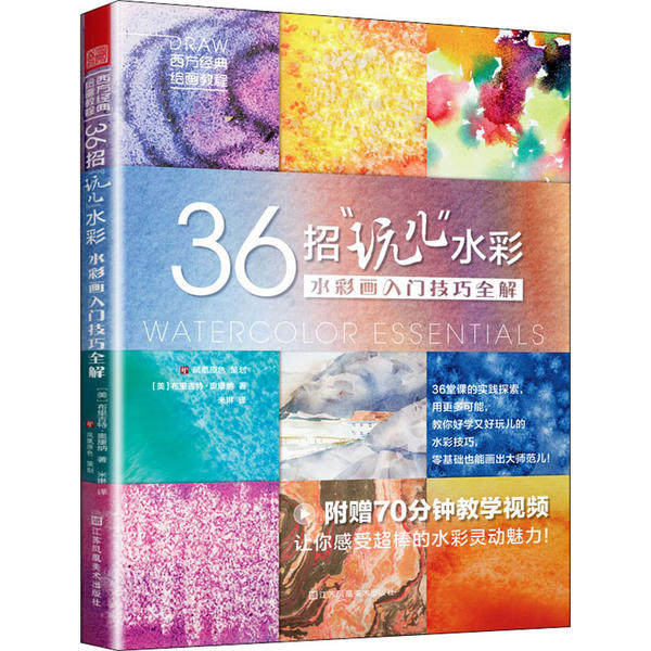 36招“玩儿”水彩 (美) 布里吉特·奥康纳著 9787558067969