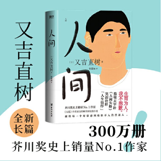 人间 (日) 又吉直树著 9787516834947