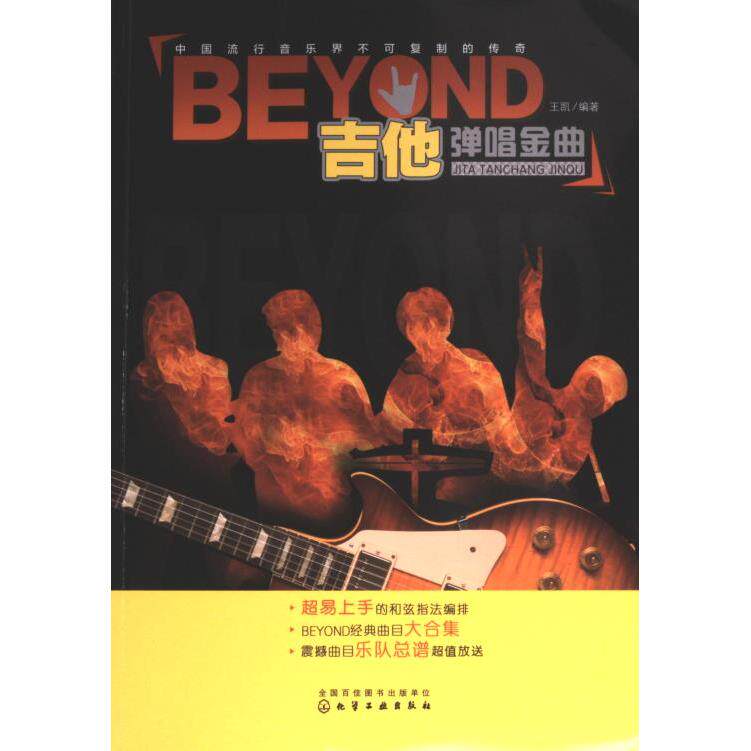 BEYOND吉他弹唱金曲 王凯编著 9787122288110