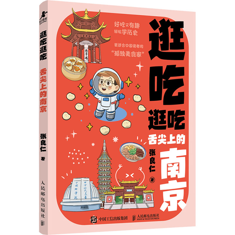 逛吃逛吃张良仁著人民邮电出版社9787115678904